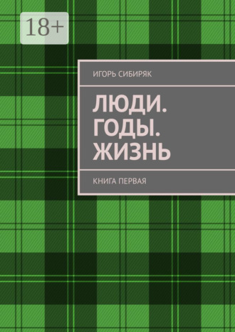 . Люди. Годы. Жизнь. Книга первая