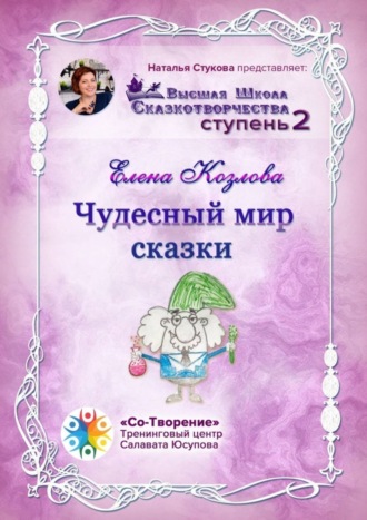Елена Анатольевна Козлова. Чудесный мир сказки. Высшая школа сказкотворчества. Ступень 2