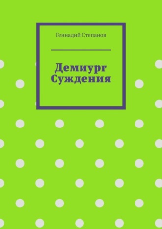 . Демиург Суждения