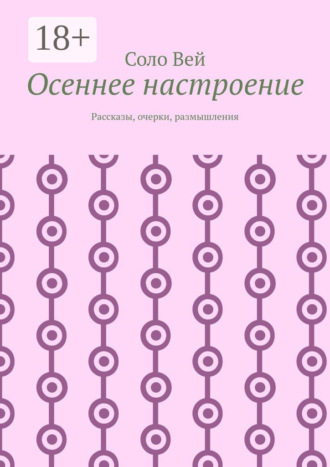 Соло Вей. Осеннее настроение. Рассказы, очерки, размышления