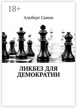 . Ликбез для демократии