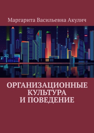 . Организационные культура и поведение