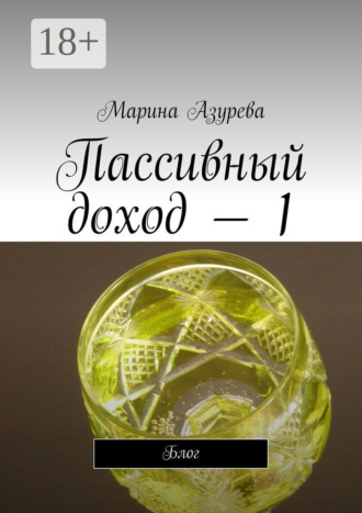 . Пассивный доход – 1. Блог