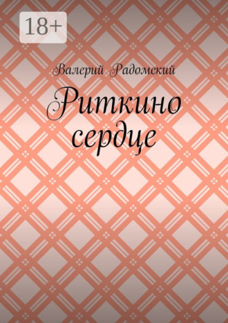 . Риткино сердце