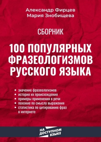 . 100 популярных фразеологизмов русского языка