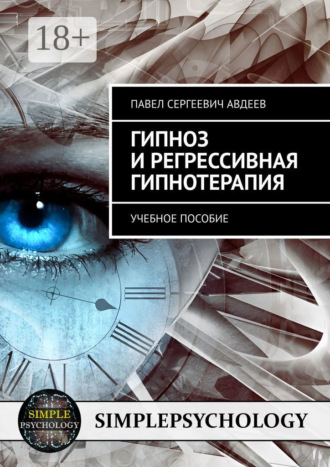. Гипноз и регрессивная гипнотерапия. Учебное пособие