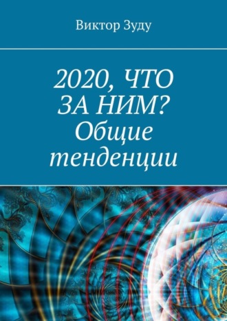 Виктор Зуду. 2020, что за ним? Общие тенденции