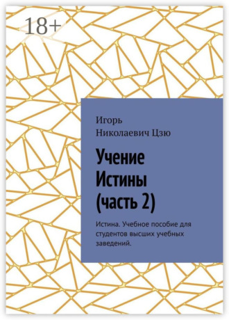 Игорь Николаевич Цзю. Учение истины. Часть 2. Истина. Учебное пособие для студентов высших учебных заведений