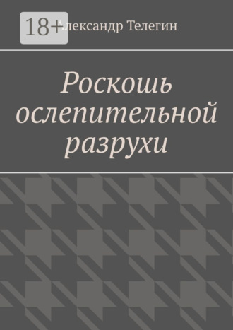 Александр Телегин. Роскошь ослепительной разрухи