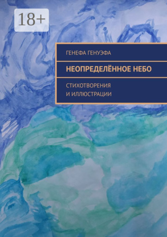 . Неопределённое небо. Стихотворения и иллюстрации