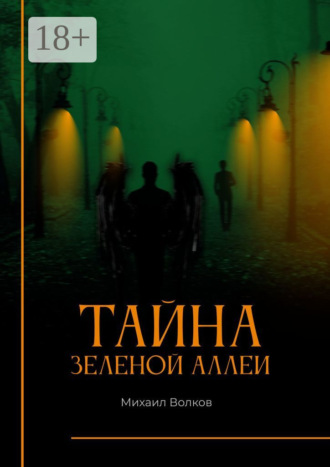 Михаил Волков. Тайна Зеленой аллеи. Искра души
