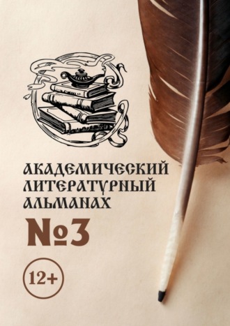 . Академический литературный альманах №3