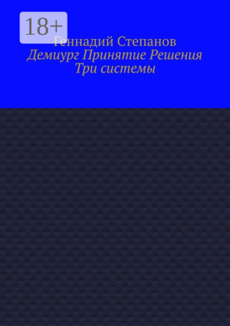 . Демиург Принятие Решения. Три системы
