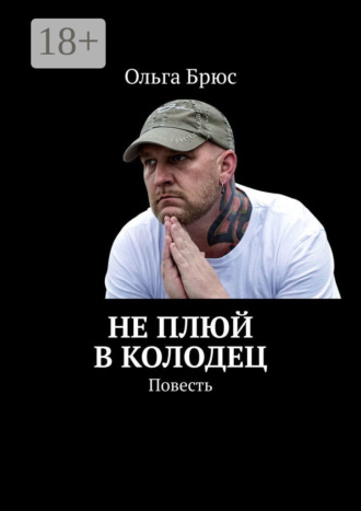. Не плюй в колодец. Повесть