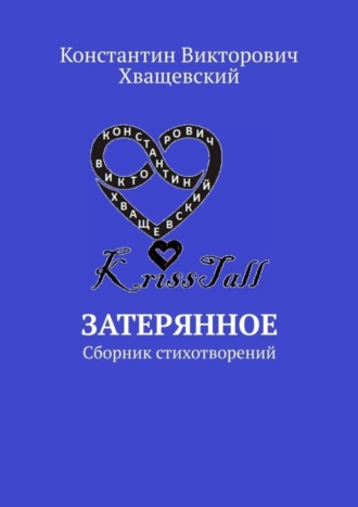 Константин Викторович Хващевский. Затерянное. Сборник стихотворений