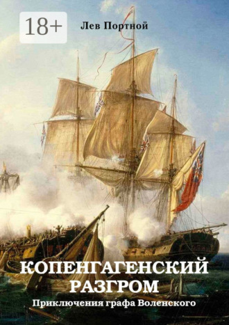 Лев Портной. Копенгагенский разгром. Приключения графа Воленского