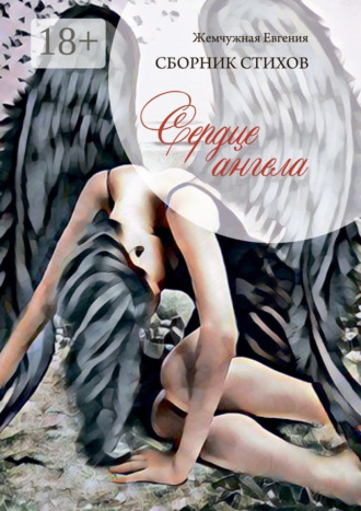 . Сердце ангела