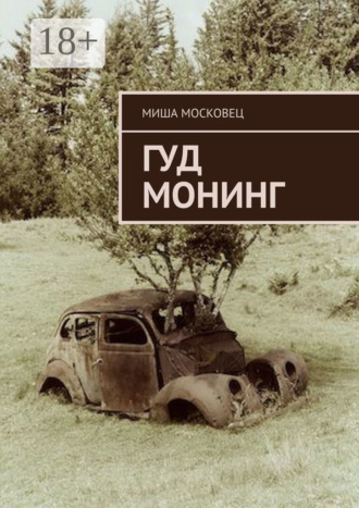 Миша Московец. Гуд монинг