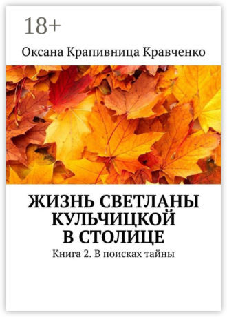 Оксана Крапивница Кравченко. Жизнь Светланы Кульчицкой в столице. Книга 2. В поисках тайны