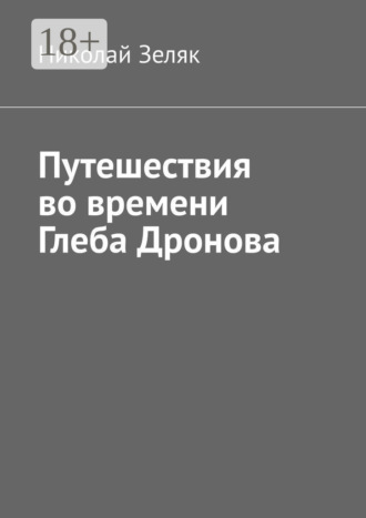 Николай Зеляк. Путешествия во времени Глеба Дронова