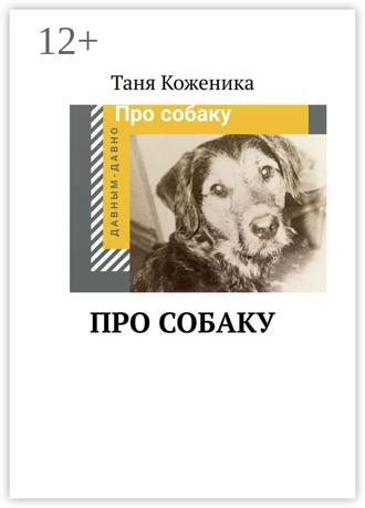Таня Коженика. Про собаку