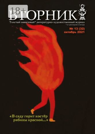Игорь Михайлов. Вторник. №13 (32), октябрь 2021