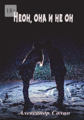 . Неон, она и не он