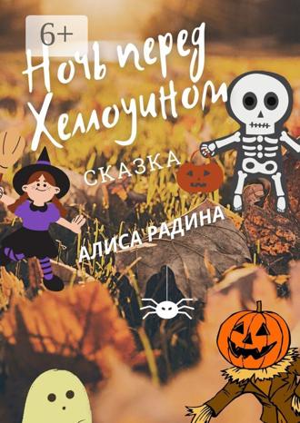 Алиса Радина. Ночь перед Хеллоуином