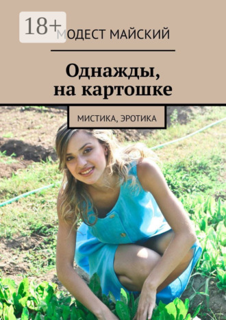 Модест Майский. Однажды, на картошке. Мистика, эротика
