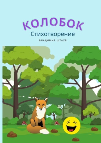 . Колобок. Стихотворение