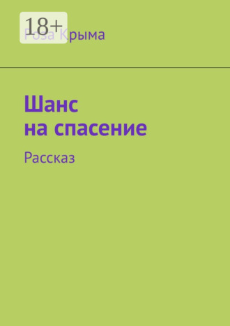 . Шанс на спасение. Рассказ