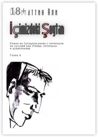 Али Сабахаттин. İçimizdeki Şeytan. Глава 6. Роман на турецком языке с переводом на русский для чтения, пересказа и аудирования