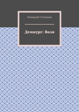 . Демиург: Воля