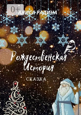 . Рождественская История