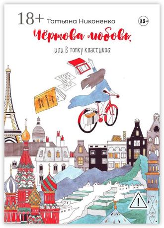 Татьяна Никоненко. Чертова любовь, или В топку классиков