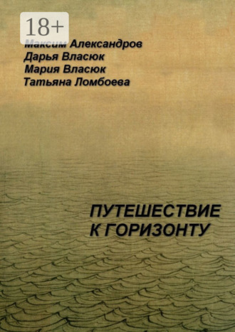 Максим Александров. Путешествие к горизонту. Мифическая космография