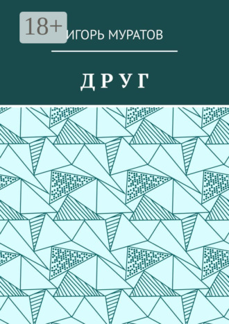 Игорь Муратов. Друг