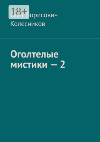 Олег Борисович Колесников. Оголтелые мистики – 2