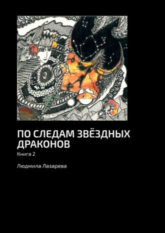 Людмила Лазарева. По следам звёздных драконов. Книга 2