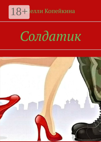 Нелли Копейкина. Солдатик