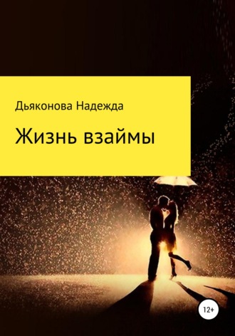 . Жизнь взаймы