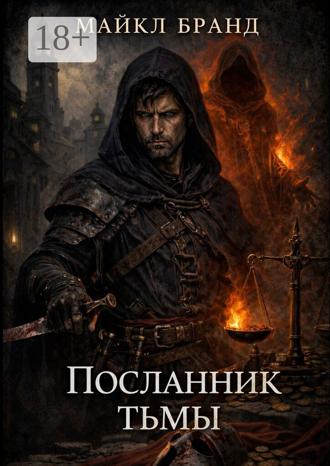 Майкл Бранд. Посланник тьмы