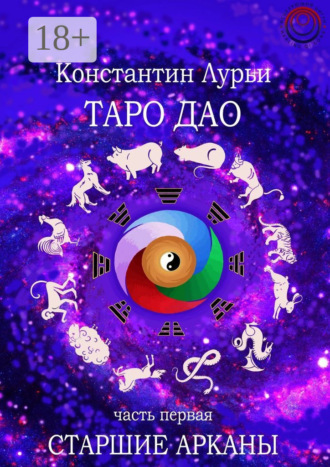Константин Лурьи. Таро дао. Часть первая. Старшие арканы