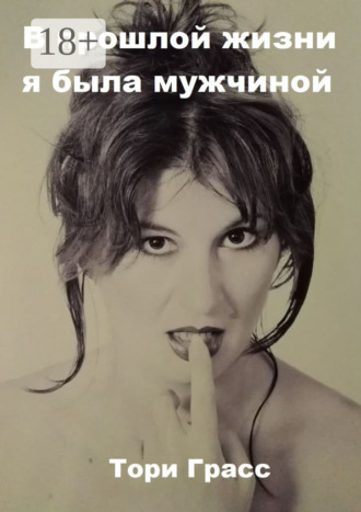 Тори Грасс. В прошлой жизни я была мужчиной