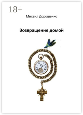 . Возвращение домой