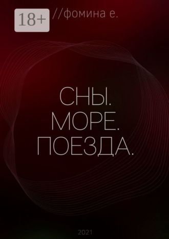 . Сны. Море. Поезда.