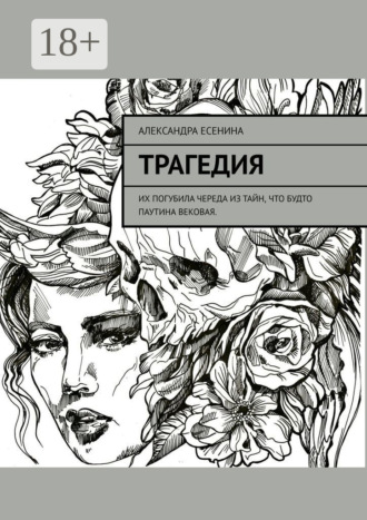 . Трагедия