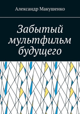 . Забытый мультфильм будущего