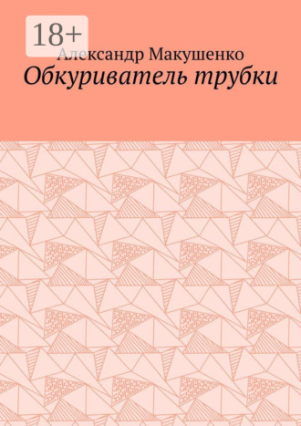 . Обкуриватель трубки