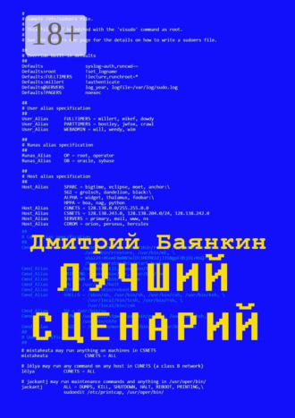 Дмитрий Вячеславович Баянкин. Лучший сценарий